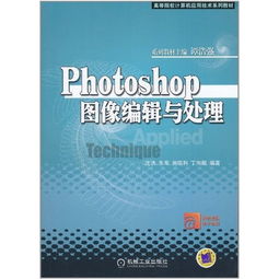 photoshop圖像編輯與處理——高等院校計(jì)算機(jī)應(yīng)用技術(shù)系列教材技術(shù)咨詢指南